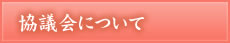 協議会について